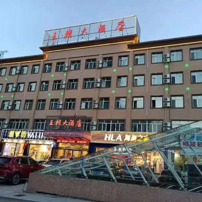 新源王朝大酒店