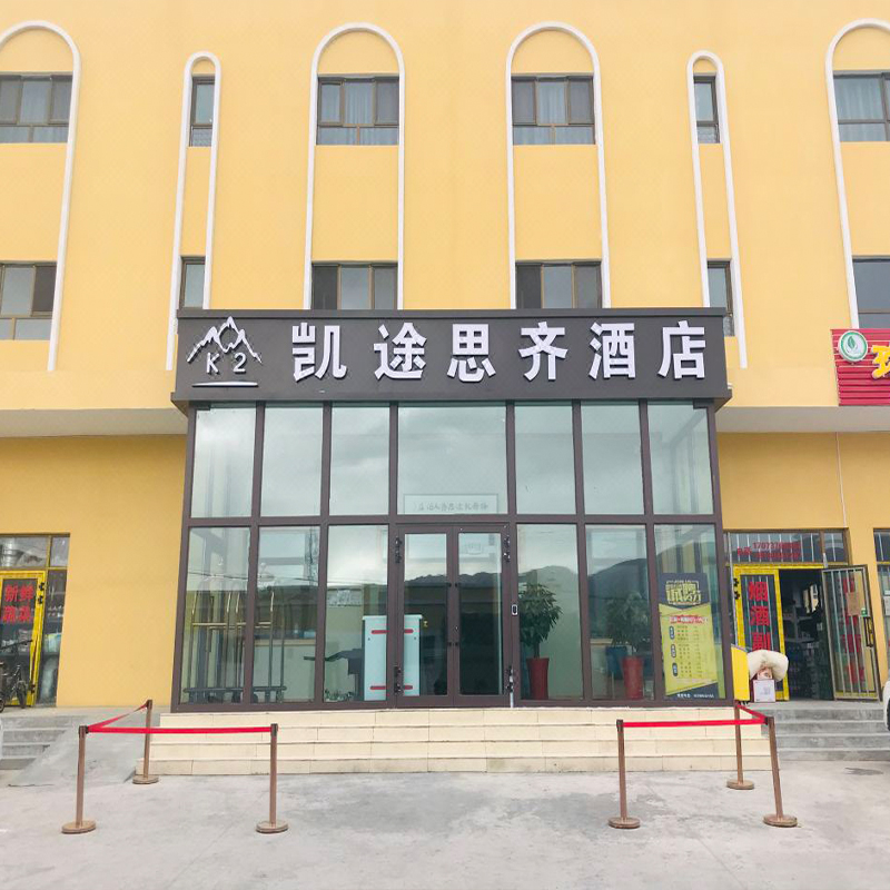 塔什库尔干凯途思齐酒店