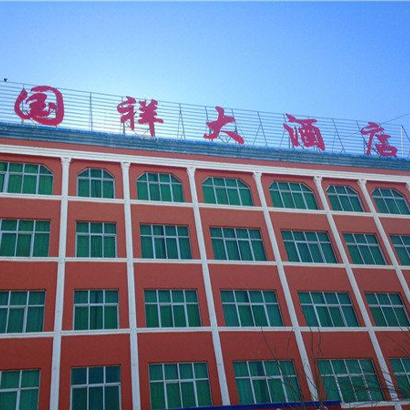 那拉提国祥大酒店