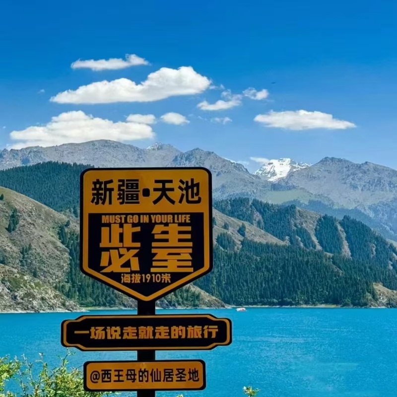 天山天池