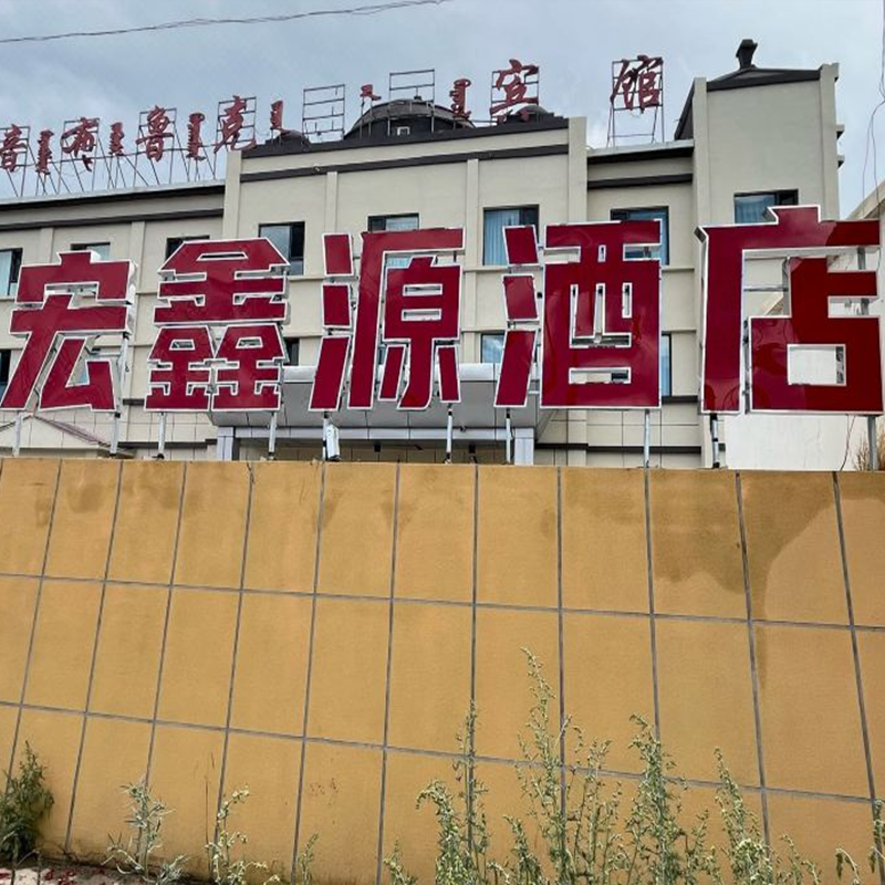 巴音宏鑫源酒店