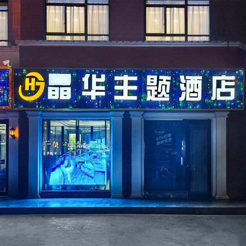 阿拉尔晶华主题酒店